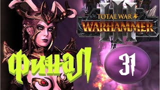 (Radious mod) Total War: Warhammer 3. # 31. Морати. Сложность "Легенда".