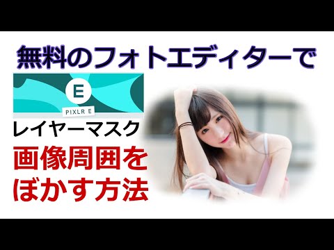 【無料ツール】画像周囲をぼかす方法 オンラインフォトエディター