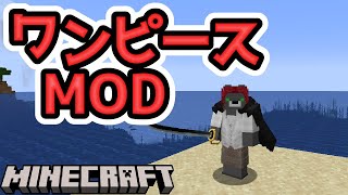 【ワンピースMOD】好きな悪魔の実で冒険できる！！『MOD攻略』『マイクラ/マインクラフト/minecraft』