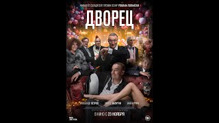 Трейлер фильма: Дворец (2023)