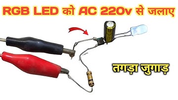 RGB LED को AC 220v से जलाए || How To Run 5mm RGB Led AC 220 volt