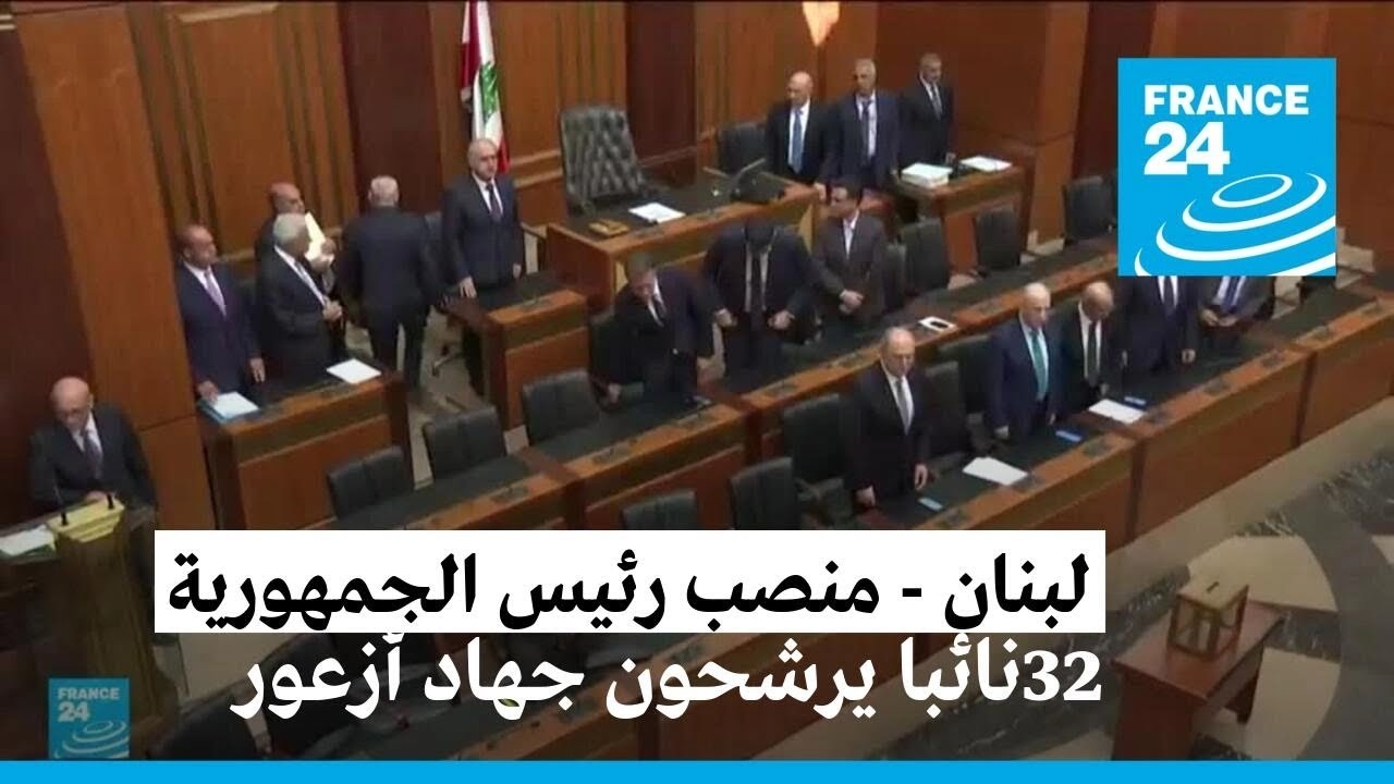 قوى مسيحية ومعارضة ترشح جهاد أزعور لرئاسة لبنان
 - نشر قبل 23 ساعة