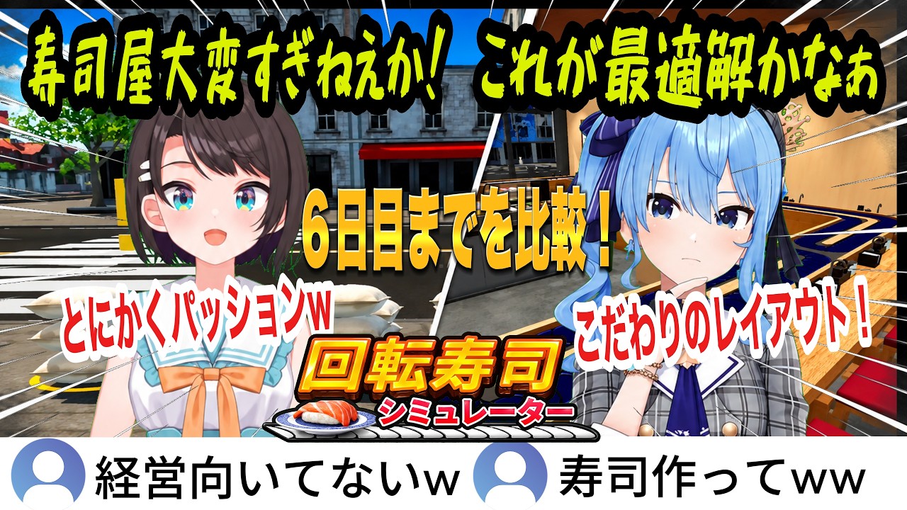 【回転寿司シュミレーター】大パニックのパッション経営vs性格が出るこだわりのレイアウト!スタイルが真逆すぎる2人の6日間比較w【星街すいせい/大空スバル/ホロライブ切り抜き】