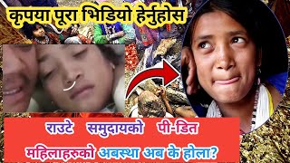 राउते सम्झना शाहि र उनको अवस्था अब के होला?||Viral Smjhana Raute Kanda||New Nepali kanda