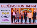 СБОРНИК ЮМОРА 2024 I ЗВЁЗДЫ ЮМОРА И