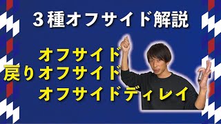 初心者に伝えたい【オフサイド】というルール