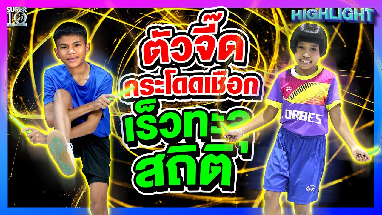 สเต็ปกระโดดเชือกไว #น้องนัท #น้องบีม มีใครให้มากกว่านี้มั้ย!! l HIGHLIGHT SUPER10