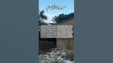 سورة الأنعام ١٥٣-١٥٤ #قرآن #قران #قرآن_كريم #quran #اكسبلور #قرأن #قرآن_كريم