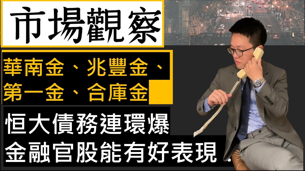 市場觀察 華南金 2880 兆豐金 2886 第一金 2892 合庫金 5880 恒大債務連環爆金融官股能有好表現 Youtube