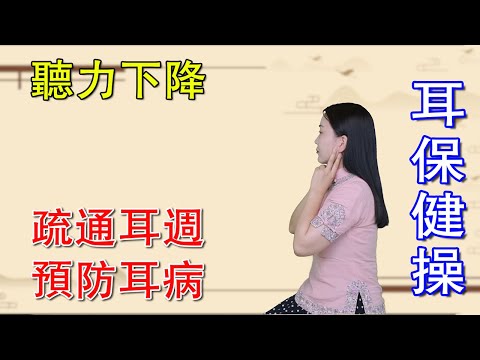 年紀大了，聽力下降，每天2遍耳保健操，疏通耳週，預防耳病【健康管理師李曉】