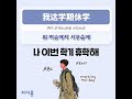 개강관련 표현 EVENT이제 곧 개강이네요!