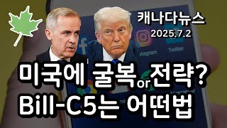 캐나다 뉴스(25.07.02 디지털세 포기, 굴복일까 전략일까)