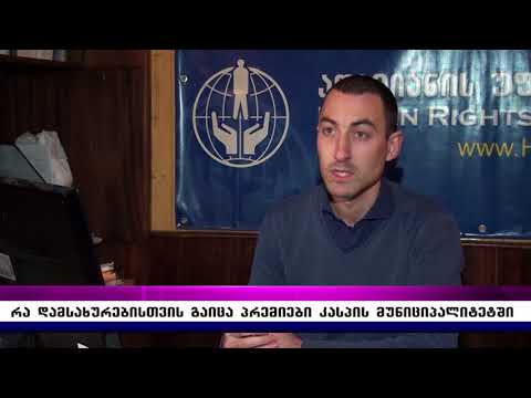 რა დამსახურებისთვის გაიცა პრემიები კასპის მუნიციპალიტეტში