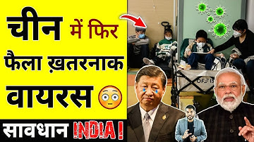 चीन में फिर फैला ख़तरनाक वायरस 😳 सावधान INDIA ! #shorts #china #ytshorts by #arvindarora