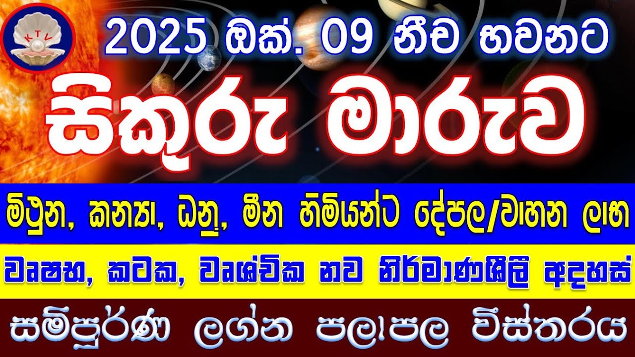 Venus Transit | සිකුරු තම නීච භවනවන කන්‍යාවට මාරුවේ | ලග්න පලාපල | Lagna Palapala 