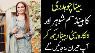 Beena Chaudhary Biography | Family |Age | Husband | Son | Lifestory - All Pakistan Celebrities