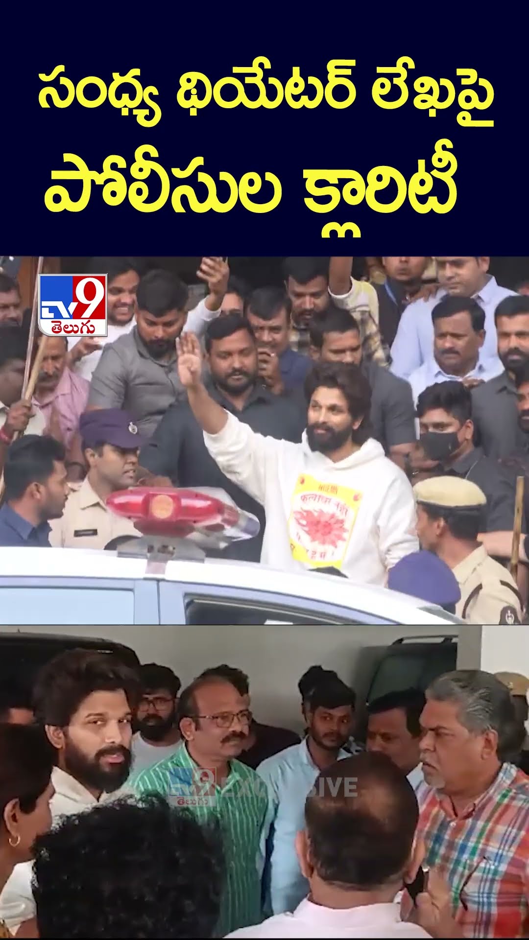 సంధ్య థియేటర్‌ లేఖపై పోలీసుల క్లారిటీ - TV9