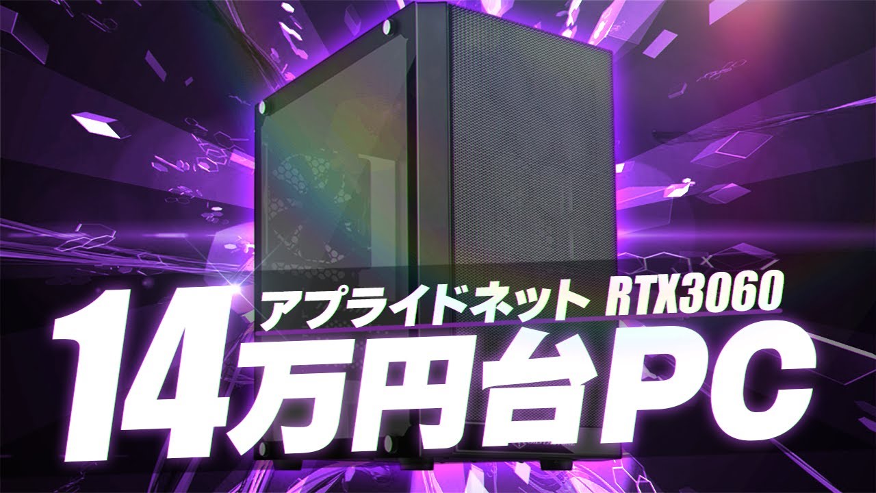 【RTX3060は14万円が最安】アプライドネットとSTORMが安い!コスパ最強ゲーミングPC紹介【初心者向け解説】