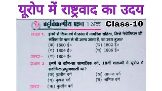 Chapter-1 यूरोप में राष्ट्रवाद का उदय | बहुविकल्पीय प्रश्न 1 अंक | History | Class-10