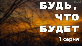 podcast: Будь, что будет | 1 серия - сериальный онлайн киноподкаст подряд, обзор