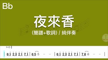 夜來香 (B♭調 純伴奏) 簡譜+歌詞 動態歌譜