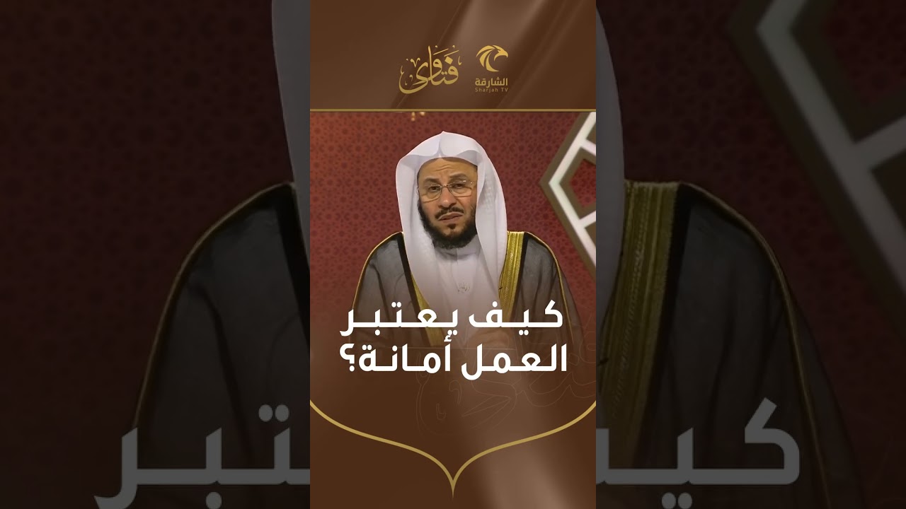 كيف يعتبر العمل أمانة | الشيخ د. عزيز بن فرحان العنزي