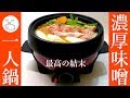 濃厚みそ一人鍋（ミニグリルパン）【一息くん#1228】人恋しくなるズボラ飯