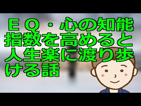 ＥＱ・心の知能指数を高めると人生楽に渡り歩ける話