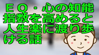 ＥＱ・心の知能指数を高めると人生楽に渡り歩ける話