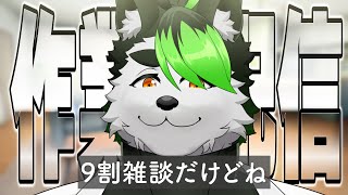 【雑談作業配信】おやすみいただいてました！！！配信します！！！！【こうの人】