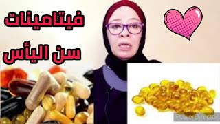 فيتامينات مهمة لكل امرأة ?ومعلومات عن مرحلة سن اليأس??