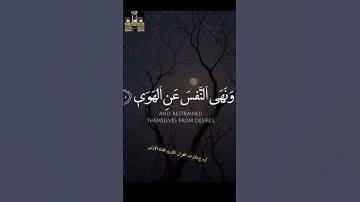 وأما من خاف مقام ربه ونهى النفس عن الهوى #تلاوةخاشعة #قرآن_كريم