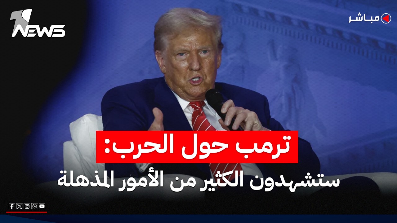 عاجل | ترمب يصرح حول الحرب: ستشهدون الكثير من الأمور المذهلة | اخبار السادسة 2026/5/20