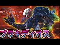 ブラキディオスを初見で討伐するAKinoyoru【MHW:IB/大剣】 #7