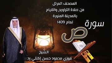 سورة ص الشيخ فوزي محمود حسن إكنلي رحمه الله