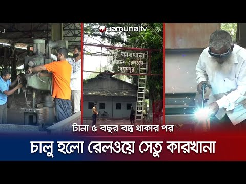 ১৫ শ্রমিক নিয়ে সৈয়দপুরে ফের চালু হলো রেলওয়ে সেতু কারখানা | Railway Bridge Workshop