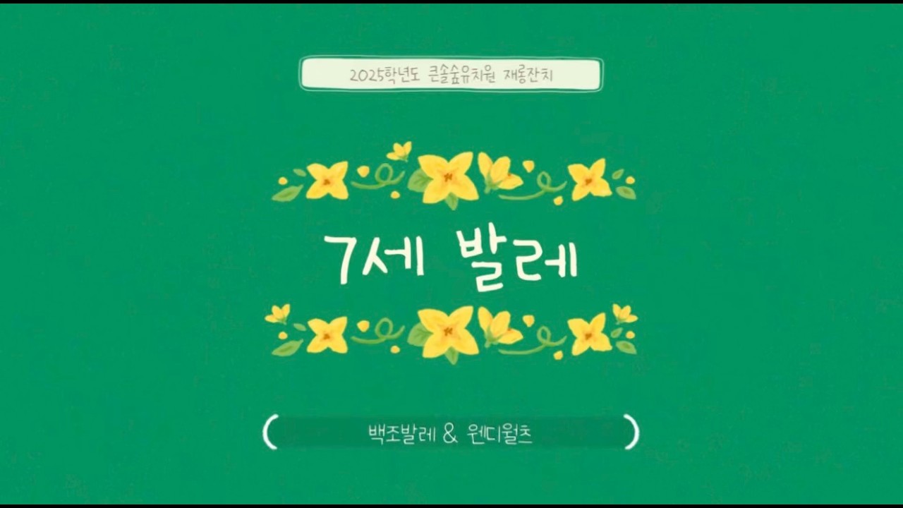 2025 큰솔숲유치원 재롱잔치 (파란하늘반-발레특강)