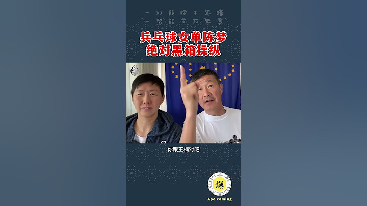 【郝海东】陈梦获得巴黎奥运会乒乓球女单资格，绝对黑箱操作！#郝海东 #陈梦 #王曼昱 #刘国梁 #乒乓球