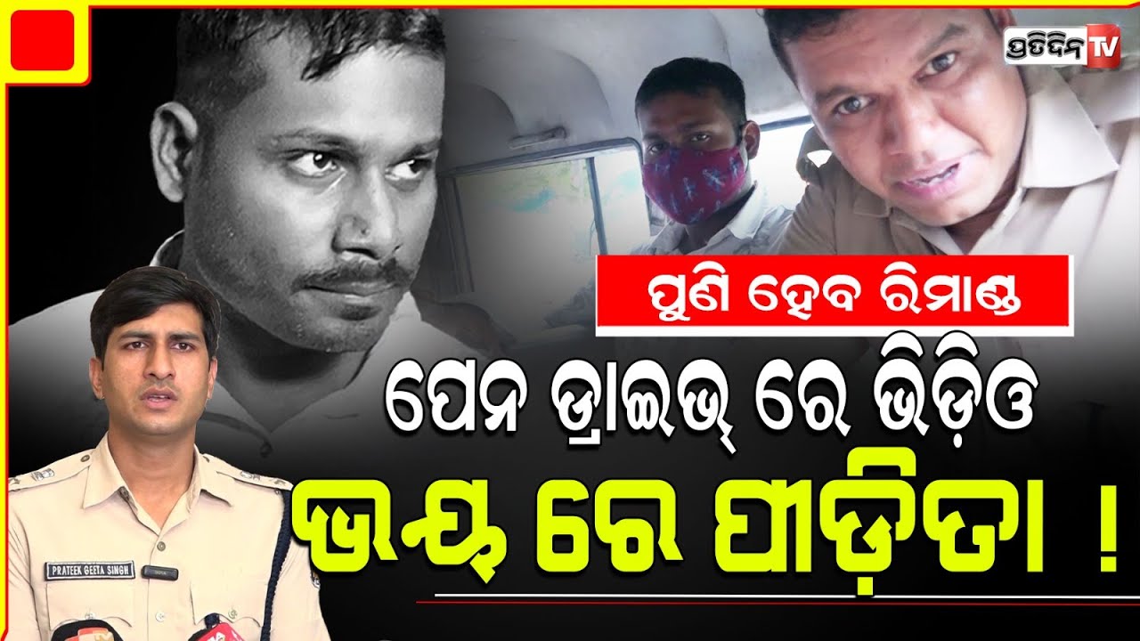 ଛାଡ଼ପତ୍ର ନେଇ ପୁଣି ବାହାହେବା ସ୍ବପ୍ନ ଭାଙ୍ଗିଲା ସତ୍ୟଜିତ, କାଉନସେଲିଂ କରୁଛି ପୋଲିସ। Satyajit remand.