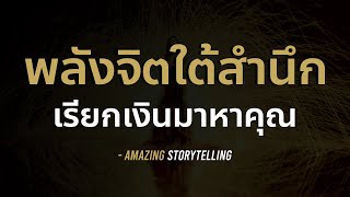 พลังจิตใต้สำนึกเรียกเงินเข้ามาหาคุณ | EP143