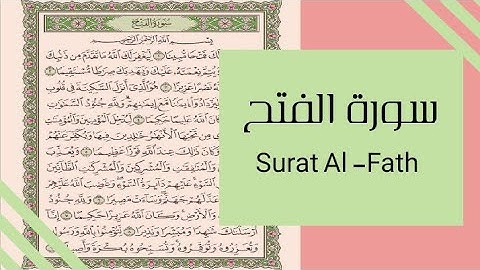سورة الفتح || Surah Al-Fath القارئ معاذ صيام