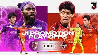 LIVE | Kyoto Sanga F.C. vs Roasso Kumamoto | 2022 J1 League entry play-off
