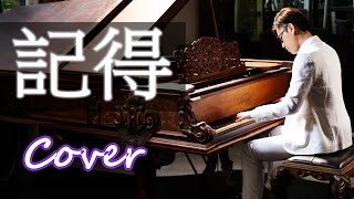 記得 Remember (張惠妹 A-Mei 林俊傑 JJ Lin)  鋼琴 Jason Piano chords