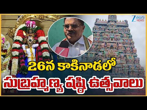 Kakinada | Subramanya Swamy Temple || 26న కాకినాడ లో సుబ్రహ్మణ్య షష్ఠి ఉత్సవాలు | ZEE Telugu News - ZEE24TELUGUNEWS
