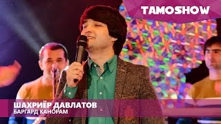 Шахриёр Давлатов - Баргард канорам / Shahriyor Davlatov - Bargard Kanoram (2016)