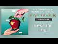 RHYMESTER - 本能 (椎名林檎トリビュート・アルバム『アダムとイヴの林檎』より)