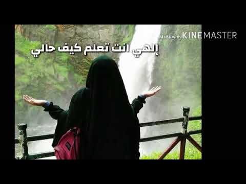 إلهي انت تعلم كيف حالي مشاري بن راشد العفاسي
