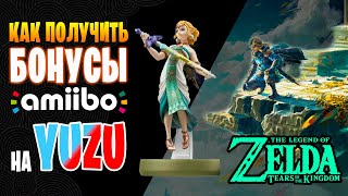 Как получить бонусы от Amiibo на YUZU ЭМУЛЯТОРЕ в TOTK (The Legend of Zelda: Tears of the Kingdom)