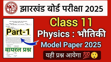 Class 11 Physics : भौतिकी | Viral Paper 😱 | Jac board Class 11 Physics objective question Paper 2025