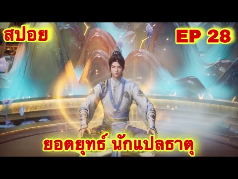 สปอย! ยอดยุทธ์นักแปลธาตุ (พระเอกได้รับพลังสืบทอดจักรพรรดิโอสถ) EP 28 ล่าสุด ( Alchemy Supreme )